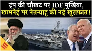 Iran US News: Khamenei पर Trump से गिड़गिड़ा रहे Netanyahu?| Tehran| Isael| Middle East