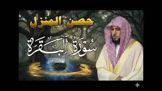 حصن بيتك سوره البقرة  كامله بصوت الشيخ ماهر المعيقلي بدون إعلانات