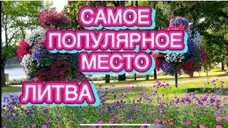 КАК РАСПАД СССР ПОВЛИЯЛ НА ГОРОД I ДРУСКИНИНКАЙ СТАРЕЙШИЙ И КРУПНЕЙШИЙ КУРОРТ I Как живут в Литве.