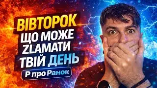 Українська лайка — не мат і ось чому. Р про Ранок | Вівторок, 3 лютого