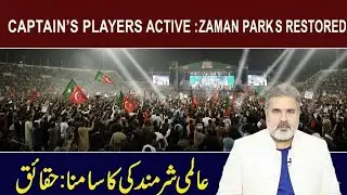 کپتان کا کھلاڑی سرگرم! زمان پارک کی رونقیں بحال || Imran Riaz Khan Vlog | PTI Latest News