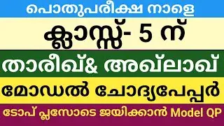 അഞ്ചാം ക്ലാസ്സിലെ താരീഖ്/അഖ്&zwnj;ലാഖ് മോഡൽ ചോദ്യപ്പേപ്പർ|പൊതുപരീക്ഷ|Tareekh& akhlaq model question paper