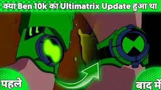 Was Ben 10000 Ultimatrix Updated ? || क्या Ben 10000 का Ultimatrix Update हुआ था ? ||