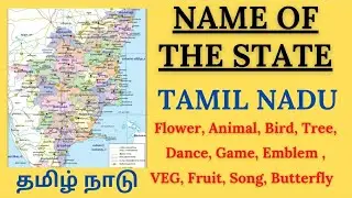 State symbols of Tamilnadu/ State emblem/song/tree/bird/flower/fruit/vegetable/game/butterfly.