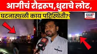 Pimpari Chinchwad Fire News | पिंपरी चिंचवडमधील आग वेगानं कशी पसरली.... घटनास्थळावरून आढावा | N18V