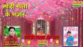सिंगर वीरेंद्र गुर्जर का सुपरहिट लोड़ी माता का भजन नरवर डिग्गी मेघ ओए दहिया दगा चढ़ाएं लोड़ी मैया