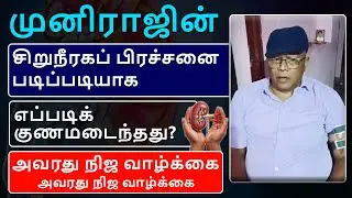 சிறுநீரக நோயில் இந்த அதிசயம் நடந்தது! Muniraj Tamil Patient Review | Bharat Homeopathy