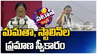 మమతా, స్టాలిన్&zwnj;ల ప్రమాణ స్వీకారం: Mamata Banerjee, MK Stalin Takes Oath | Patas | 10TV News
