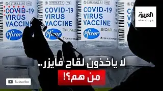 من هم الممنوعون من أخذ لقاح فايزر بالسعودية؟