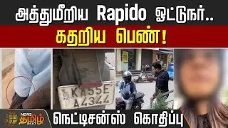 அத்துமீறிய Rapido ஓட்டுநர்.. கதறிய பெண்! நெட்டிசன்ஸ் கொதிப்பு | Rapido Bike Taxi | Bangalore