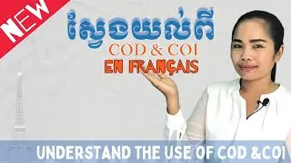 ស្វែងយល់ពី COD និង COI | វេយ្យាករណ៍ភាសាបារាំង | COD & COI | Understand the use of COD & COI