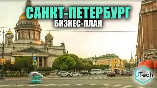 Бизнес-план по Санкт-Петербургу от 20.07.21 / UTech Industries