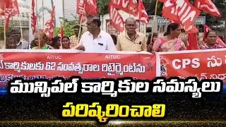 మున్సిపల్ కార్మికుల సమస్యలు పరిష్కరించాలి || PSR NEWS