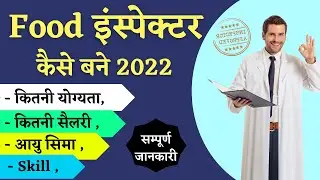 Eligibility Of Food Inspector 2022 Salary | फ़ूड इंस्पेक्टर योग्यता  | खाद्य निरीक्षक बनें | सैलरी