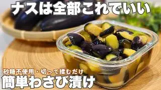 切って漬けるだけで超簡単。ミョウバンも砂糖も不使用で薄く切ればすぐに食べられる。ごはんもお酒も進むナスのわさび漬け