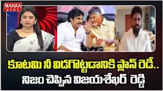 కూటమి నీ విడగొట్టడానికి ప్లాన్ రెడీ.. నిజం చెప్పిన విజయశేఖర్  రెడ్డి | YS Jagan | Ambati Rambabu
