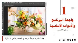 سلسلة تعليم فوتوشوب من الصفر حتى الاحتراف | الدرس 1: واجهة البرنامج والأدوات الأساسية