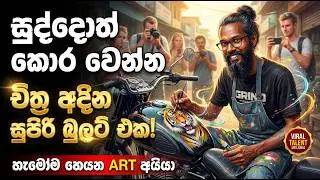 සුද්දොත් කොර වෙන්න චිත්‍ර අදින සුපිරි බුලට් එක! - හැමෝම හොයන ART අයියා | Aluth Lokaya