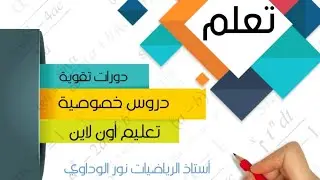 رياضيات الصف السادس حل كراسة التدريبات ص82 ص83 ص84 ص85 ليبيا #أستاذ_الرياضيات_نور_الوداوي 0910559646