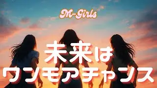未来はワンモアチャンス【M-Girls｜オリジナル曲】#jpop #音楽 #music