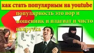 как стать популярным на youtube 2018 год