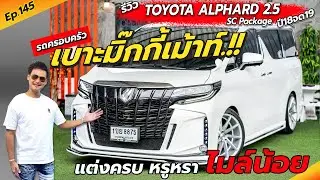 Ep.145 แต่งให้ครบ ไมล์น้อย รุ่นท็อป / รีวิว ALPHARD 2.5 SC PACKAGE ปี18จด19 / By ต้น~ตาล🌴ยูสคาร์
