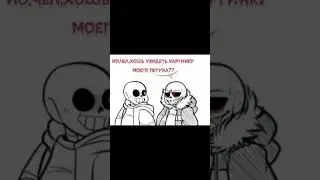 [Петух Фелла] {#undertale #undertaleau #underfell #sansaus #озвучка #андертейл #комикс}