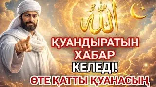 🤲Жақында сені қатты қуантатын жақсы жаңалық келеді