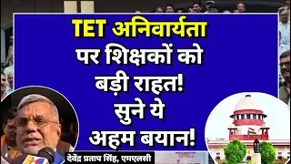 TET अनिवार्यता पर शिक्षकों को बड़ी राहत! देवेंद्र प्रताप सिंह का सुने ये अहम बयान!