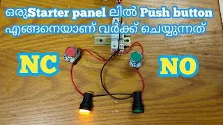 NO NC push button എങ്ങനെയാണ്  ചെയ്യുന്നത് | No nc push button working | on Off push button working