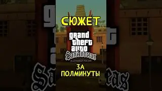 Сюжет GTA San Andreas за ПОЛМИНУТЫ ⏱ #gtasa #gtasanandreas #sanandreas #gta