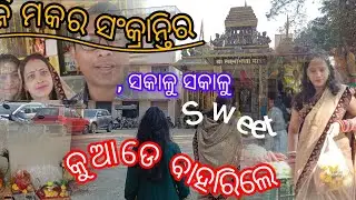 ମକର ସଂକ୍ରାନ୍ତିର ସକାଳୁ ସକାଳୁ କୁଆଡେ sweet ବାହାରିଲେ ⭕️‼️⭕️🙏🚩🛕#mini vlog #by jayant behera please 🙏 