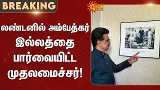 CM Stalin visits Ambedkar's house in London | CM in Europe | TN Rising  Sunnews | Latest News