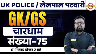 UTTARAKHAND POLICE/LEKHPAL PATWARI | GK GS CLASSES |GK GS FOR UK POLICE | GK GS QUESTION | TEJAS SIR