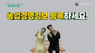 「농업경영정보 등록기준의 세부 내용 및 운용 규정」고시 제정·시행 풀버전