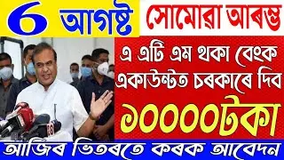 6 August Assamese News|New Scheme Big Breaking|Assam Budget 2025-26|News Live Today