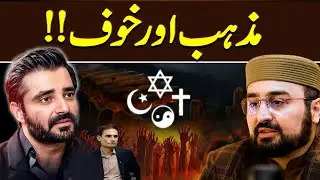 Religion and Fear &ndash; Control, Belief, and the Human Mind | Hassan Ilyas | Hamza Ali Abbasi