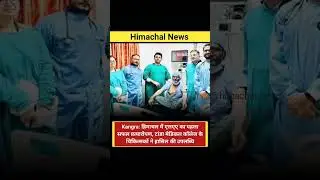 Kangra: हिमाचल में एलएए का पहला सफल प्रत्यारोपण, टांडा मेडिकल कॉलेज के चिकित्सकों ने हासिल की