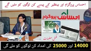 Ehsaas program 25000 new update 2022 | Who will get 25 thousand rupees from ehsaas and benazer I.S.P
