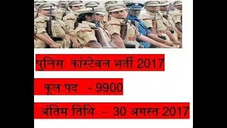 Police Constable Bharti 2017, Police Constable Application form 2017