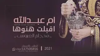 شيلة ام عبدالله ام العروس حماسية جديد 2021 شيله مدح بام العروسه ام عبدالله