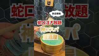 【神コスパ居酒屋】川越初上陸✨️蛇口から注ぎ放題！ #川越 #地域情報 #グルメ