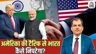 Can India Avoid U.S. Economic Pressure? | अमेरिका की टैरिफ से भारत कैसे निपटेगा?