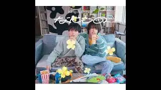 なにもの  King & Prince