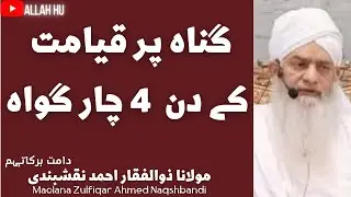 Gunah Per Qayamat Ke Din 4 Gawah || گناہ پر قیامت  کے دن چار گواہ  || Peer Zulfiqar Ahmad Naqshbandi