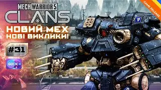 Новий Мех, нові виклики! #31 MECHWARRIOR 5: CLANS ⚙️ Кооп / #MechWarrior5 #AnderPlay42 #Українською