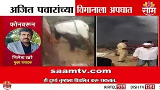 अपघातग्रस्त विमानातील ६ जणांचा मृत्यू- DGCA | Ajit Pawar Plane Crashed