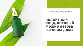 Пилинг для лица, который можно летом: готовим в домашних условиях