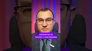Можно ли за материнский капитал купить жилье у родственников?