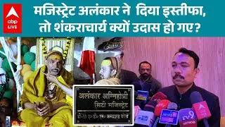 UGC Act 2026: UGC नियमों के खिलाफ सिटी मजिस्ट्रेट का खुला ऐलान |ABPLIVE